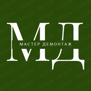 Шинкевич Виктор/МастерДемонтаж