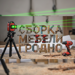 Сборка мебели Гродно